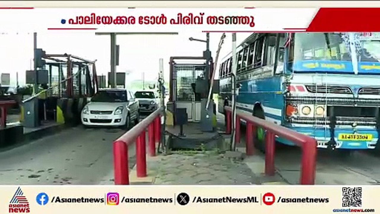 ഗതാഗത കുരുക്ക് പരിഹരിക്കാതെ ടോള്‍ പിരിക്കേണ്ട; പാലിയേക്കര ടോള്‍ പിരിവ് തടഞ്ഞ് ഹൈക്കോടതി