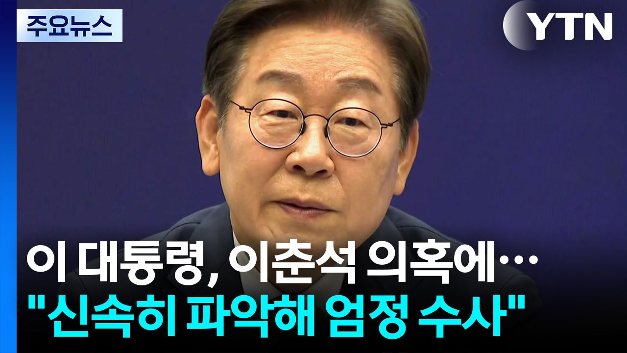 이 대통령 "이춘석 의혹, 신속히 파악해 엄정 수사" / YTN
