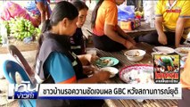 ชาวบ้านรอความชัดเจนผล GBC หวังสถานการณ์ยุติ | เนชั่นทันข่าวค่ำ | 6 ส.ค.68  | PART 3