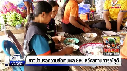ชาวบ้านรอความชัดเจนผล GBC หวังสถานการณ์ยุติ | เนชั่นทันข่าวค่ำ | 6 ส.ค.68  | PART 3