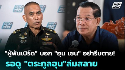 "ผู้พันเบิร์ด" บอก "ฮุน เซน" อย่ารีบตาย! รอดู "ตระกูลฮุน"ล่มสลาย | เข้มข่าวค่ำ | 6 ส.ค. 68