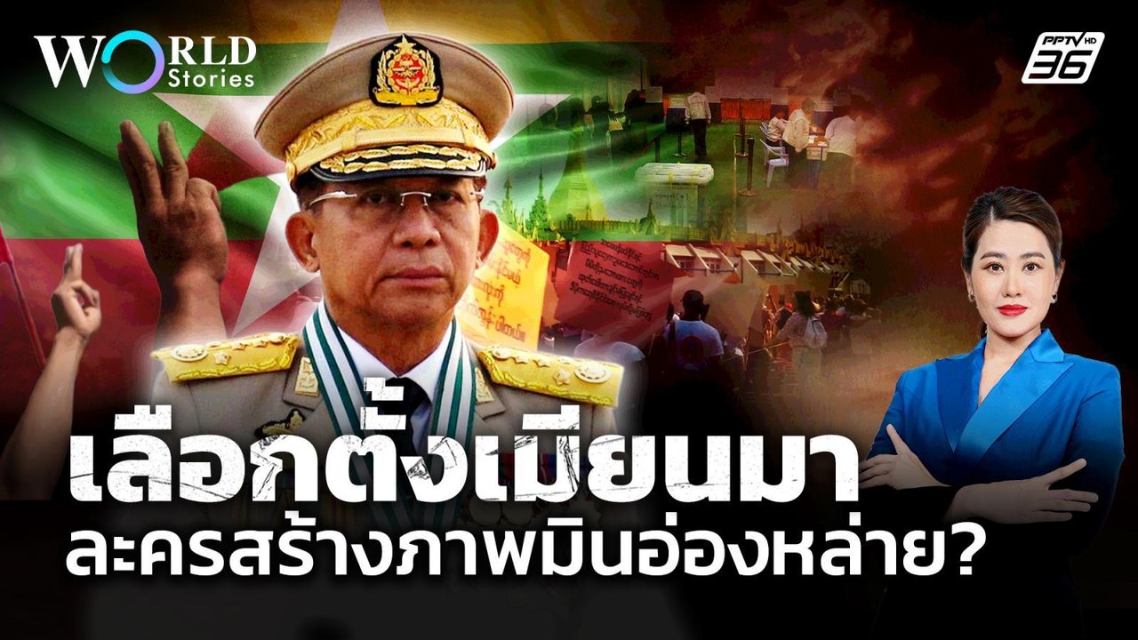 "เมียนมา" เตรียมเลือกตั้งกลางสงคราม ละครสร้างความชอบธรรมของ "มินอ่องหล่าย" ? | World Stories