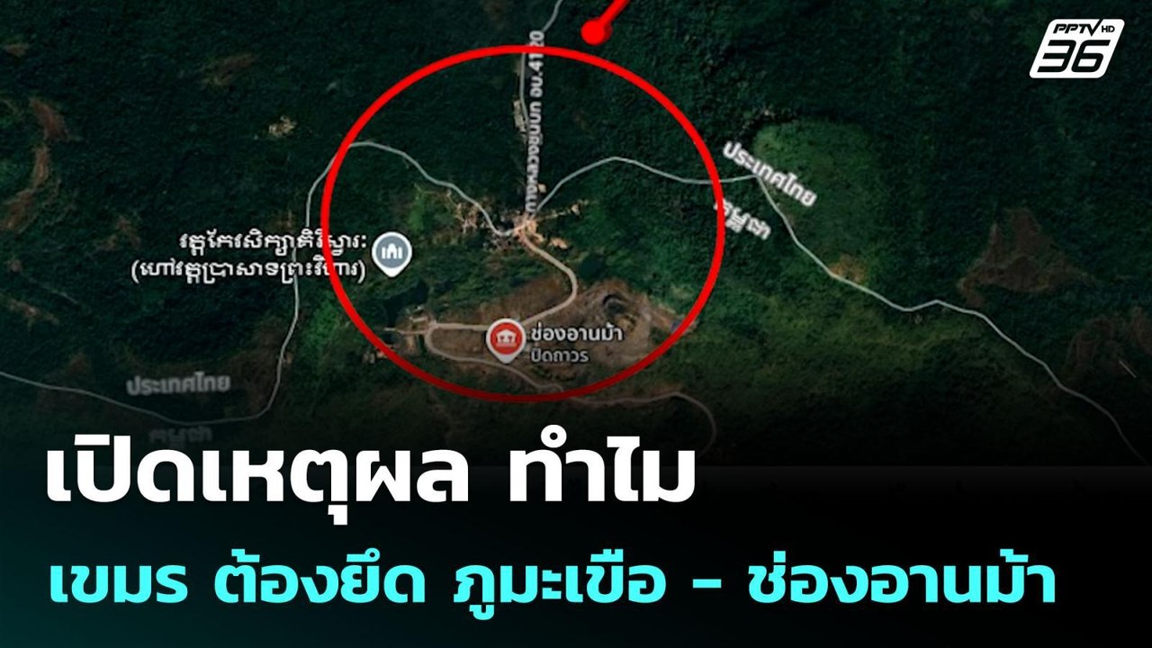 เปิดเหตุผล ทำไม กัมพูชา ต้องยึด ภูมะเขือ - ช่อง...