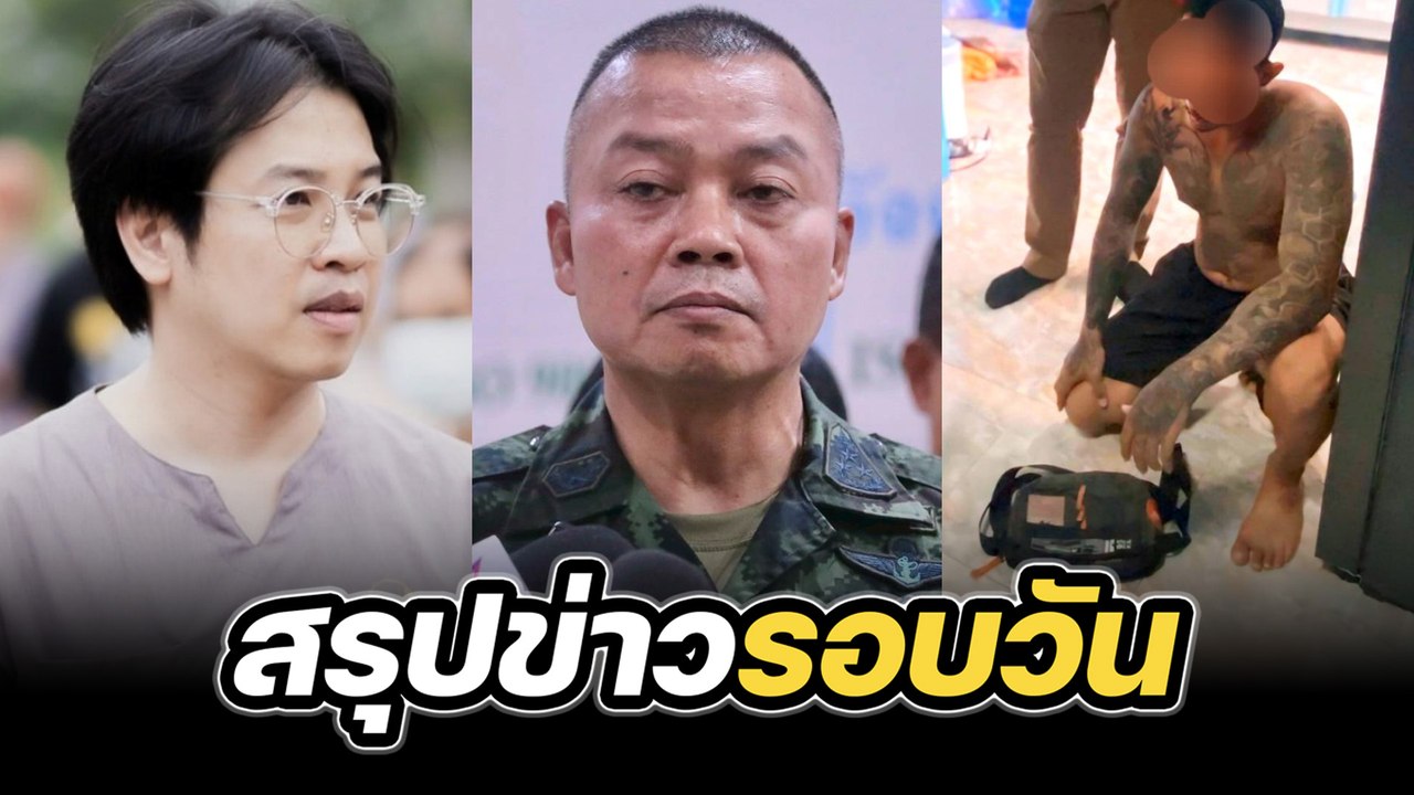 สรุปข่าวรอบวัน 6 สิงหาคม 2568