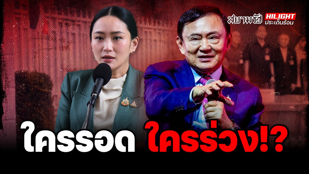ใครรอด ใครร่วง! - ไฮไลท์ประเด็นร้อน