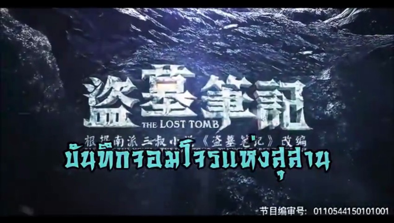 The Lost Tomb บันทึกจอมโจรแห่งสุสาน ซับไทย ตอนที่ 1