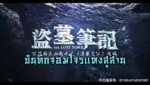 The Lost Tomb บันทึกจอมโจรแห่งสุสาน ซับไทย ตอนที่ 1