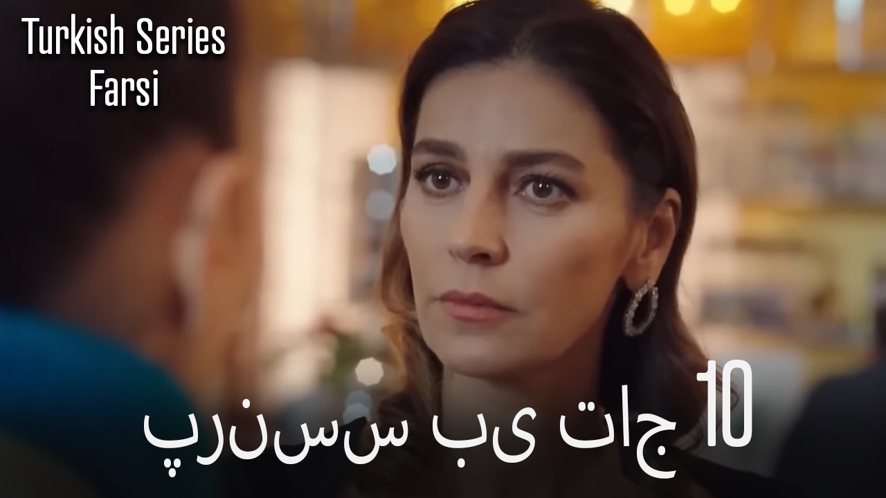 پرنسس بی تاج Princess Bi Taj قسمت 10 (Dooble Farsi)