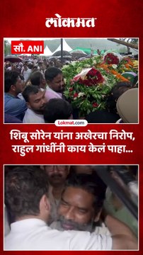 हेमंत सोरेन यांना अश्रू अनावर, राहुल गांधींना भेटताच मिठी मारली