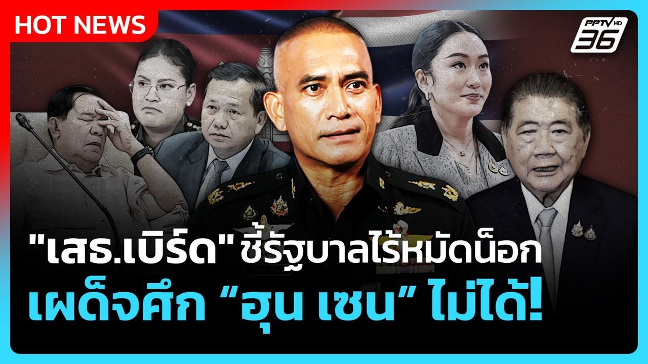 Highlight | "เสธ.เบิร์ด" ชี้รัฐบาลไร้หมัดน็อก เผด็จศึกฮุนเซนไม่ได้! | PPTV News | 6 ส.ค. 68