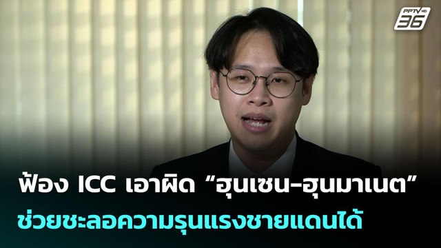 ฟ้อง ICC เอาผิด “ฮุนเซน-ฮุนมาเนต” ช่วยชะลอความรุนแรงชายแดนได้ | เข้มข่าวค่ำ | 6 ส.ค. 68