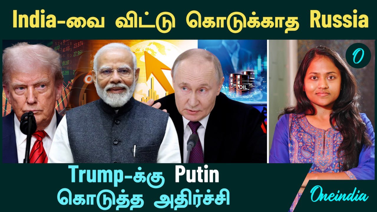 India-வை விட்டு கொடுக்காத Russia | Trump-க்கு Putin கொடுத்த அதிர்ச்சி | Trump Tariffs on India