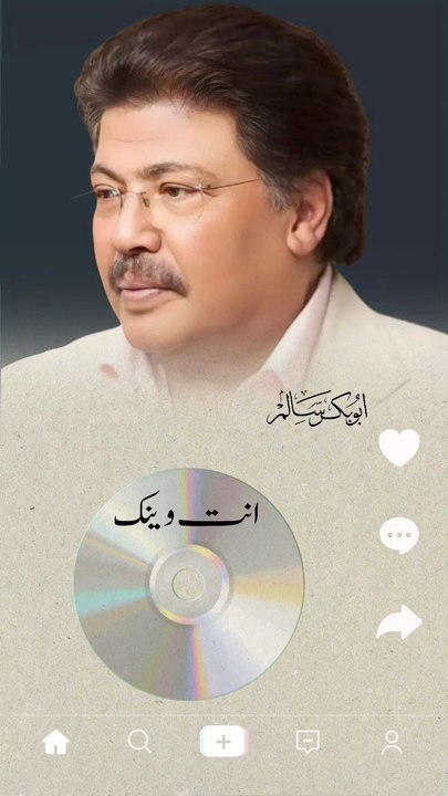انت وينك أبو بكر سالم
