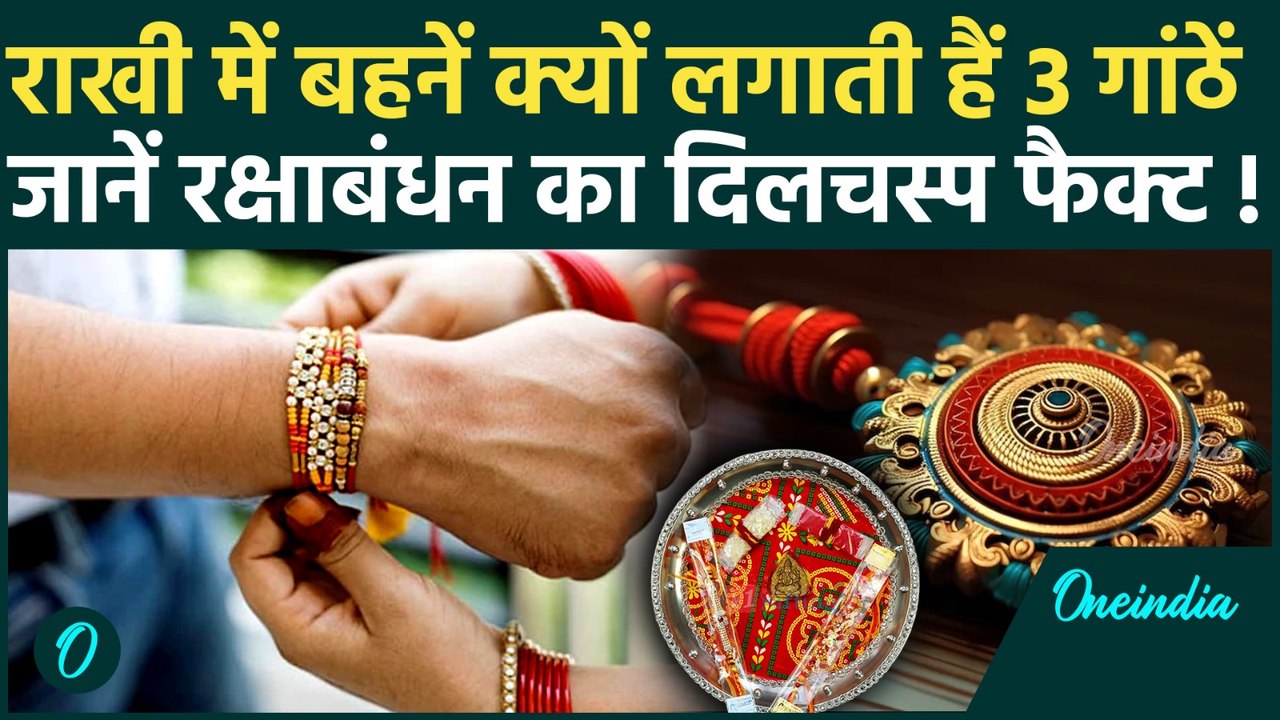 Raksha Bandhan 2025: राखी बांधने में बहनें क्यों लगाती हैं 3 गांठें, जानें कब है रक्षाबंधन | Rakhi