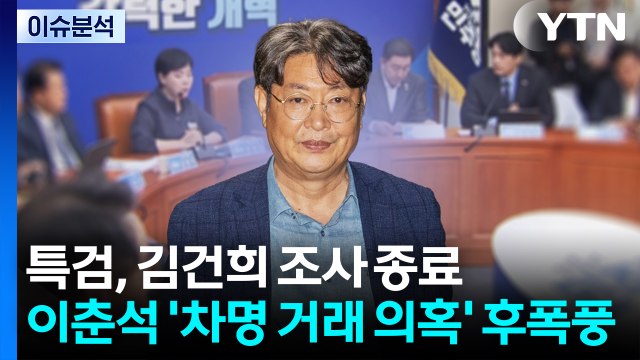 [뉴스NIGHT] 특검, 김건희 조사 종료...이춘석 '차명 거래 의혹' 후폭풍 / YTN