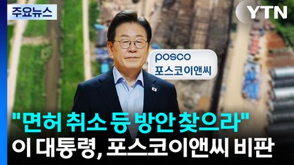 이 대통령 "포스코이앤씨 면허 취소 등 방안 찾으라" / YTN