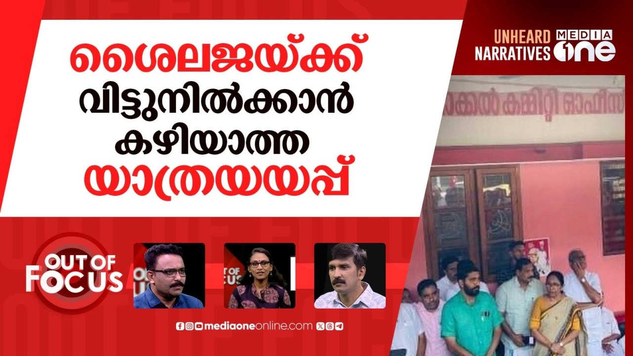 കാല്‍വെട്ടുകാരുടെ യാത്രയയപ്പ് | Send-off to convicted CPI(M) activists | Out Of Focus | 08.06.2025