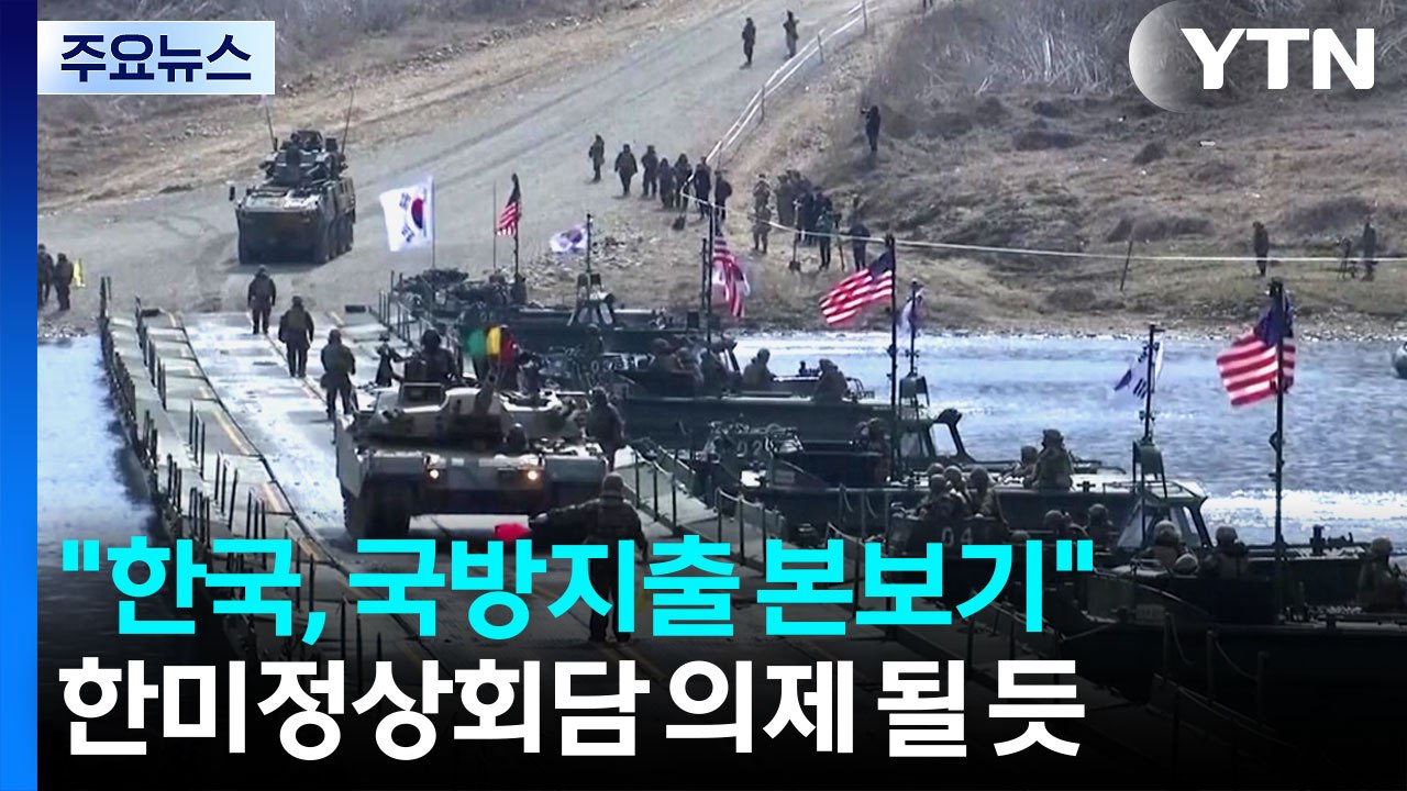 미, 정상회담 앞두고 "한국, 대북 방어·국방 지출 확대 본보기" / YTN