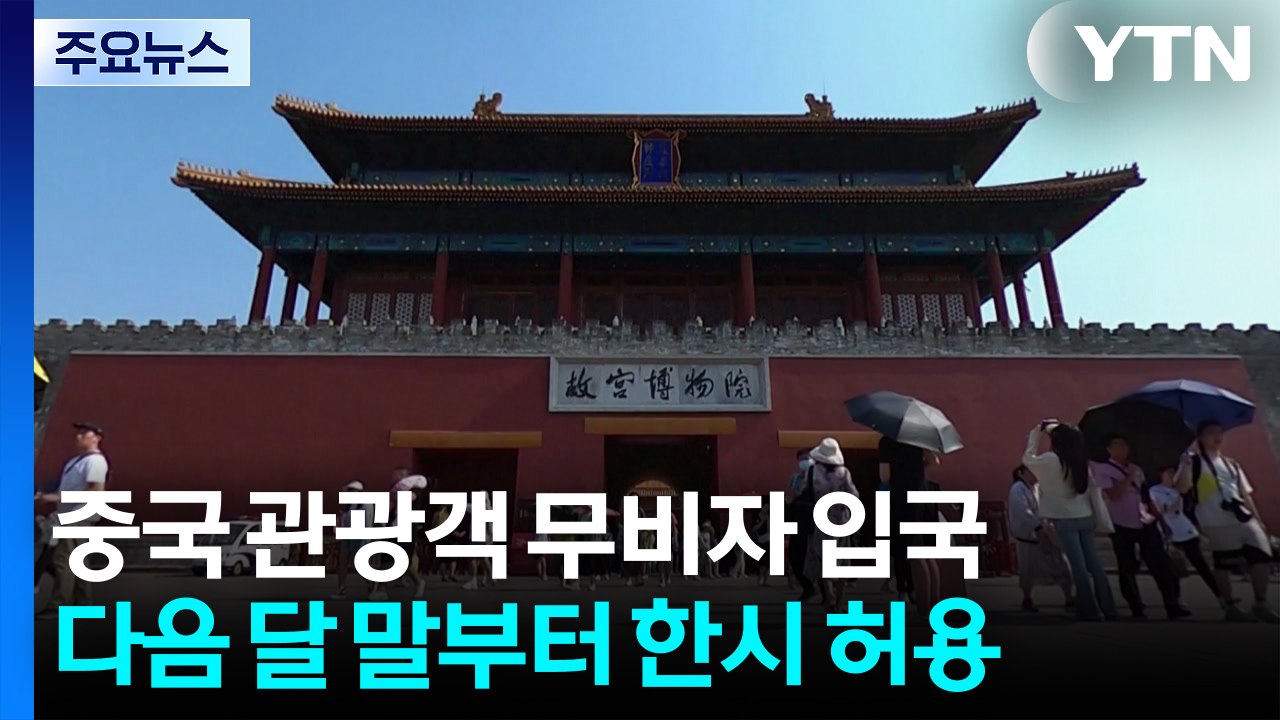 다음 달 말부터 중국 단체관광객 무비자 입국 한시 허용 / YTN