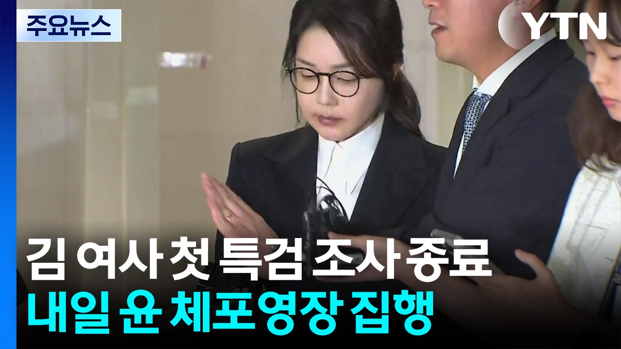 김건희 여사 첫 특검 조사 종료...내일 윤 체포영장 집행 / YTN