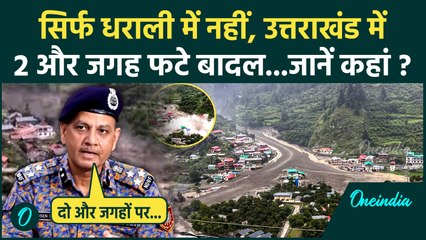 Uttarkashi Cloud Brust: उत्तरकाशी में Dharaliके साथ साथ 2 और जगह फटे बादल... आई आपदा |वनइंडिया हिंदी