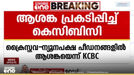 വര്‍ധിച്ചുവരുന്ന ക്രൈസ്തവ - ന്യൂനപക്ഷ പീഡനങ്ങളില്‍ ആശങ്ക പ്രകടിപ്പിച്ച് KCBC