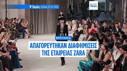 Βρετανία: Απαγορεύτηκαν διαφημίσεις της Zara γατί απεικόνιζαν «ανθυγιεινά λεπτά» μοντέλα