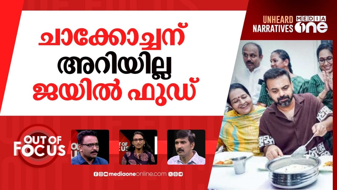 വെട്ടണോ ജയില്‍മെനു? | Kerala Minister Invites Kunchacko Boban to Taste School Meals | Out Of Focus