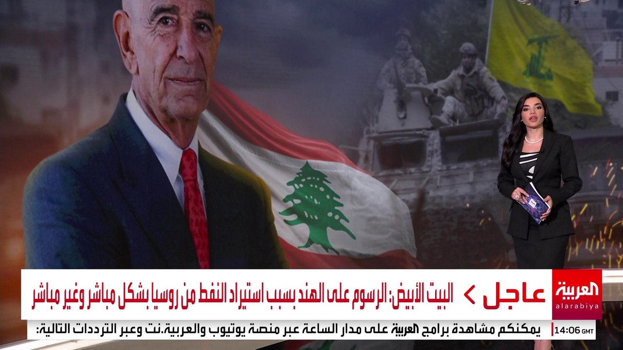 تقضي بنزع سلاح حزب الله.. أبرز بنود "ورقة برّاك" بشأن لبنان