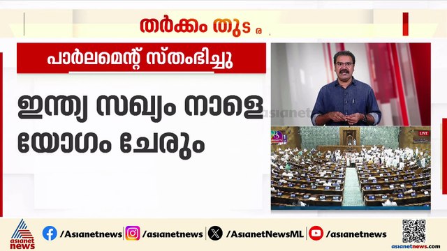 ബീഹാർ വോട്ടർ പട്ടിക പുതുക്കൽ; ബഹളത്തിൽ സ്തംഭിച്ച് പാർലമെന്റ്, ഓരോ ബില്ലുകൾ വീതം പാസാക്കി ഇരു സഭകളും