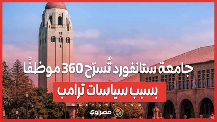 جامعة ستانفورد تُسرّح 360 موظفًا بسبب سياسات ترامب