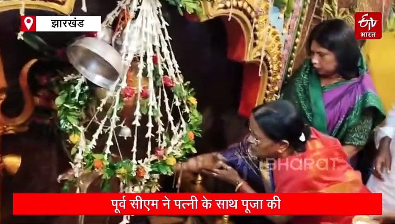 आम्रेश्वर धाम पहुंचे परिवार समेत पूर्व केंद्रीय मंत्री अर्जुन मुंडा, झारखंड के कल्याण के लिए की प्रार्थना