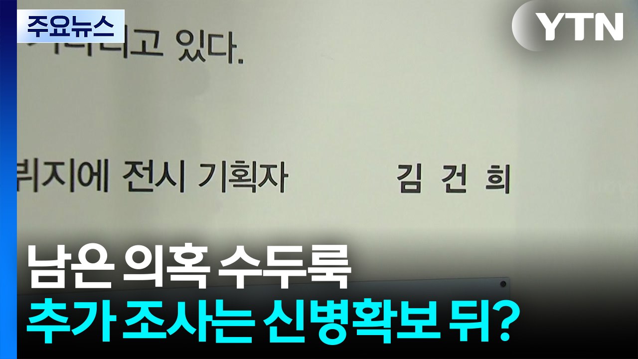 남은 의혹 수두룩...추가 조사는 신병확보 뒤? / YTN