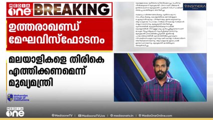 ഉത്തരഖാണ്ഡ് മേഘവിസ്ഫോടനം: കുടുങ്ങിക്കിടക്കുന്ന മലയാളികളെ  തിരികെ എത്തിക്കണമെന്ന് മുഖ്യമന്ത്രി