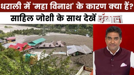 दंगल: धराली में तबाही के बाद कई सवाल, आखिर त्रासदी की असली वजह क्या थी?