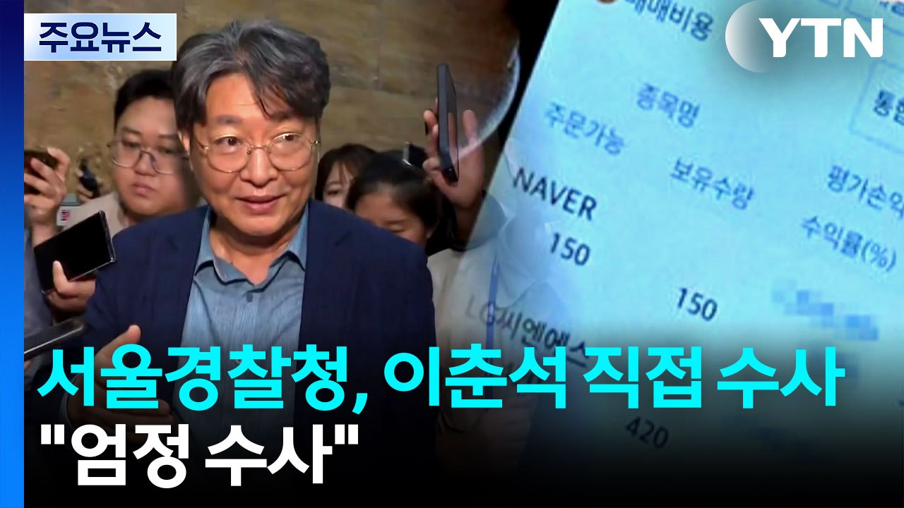 서울경찰청, '차명 주식 거래 의혹' 이춘석 직접 수사..."엄정 수사" / YTN