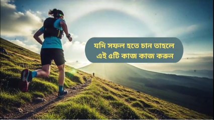 যদি সফল হতে চাও তাহলে এই ৫টি কাজ কর Learning Time BD