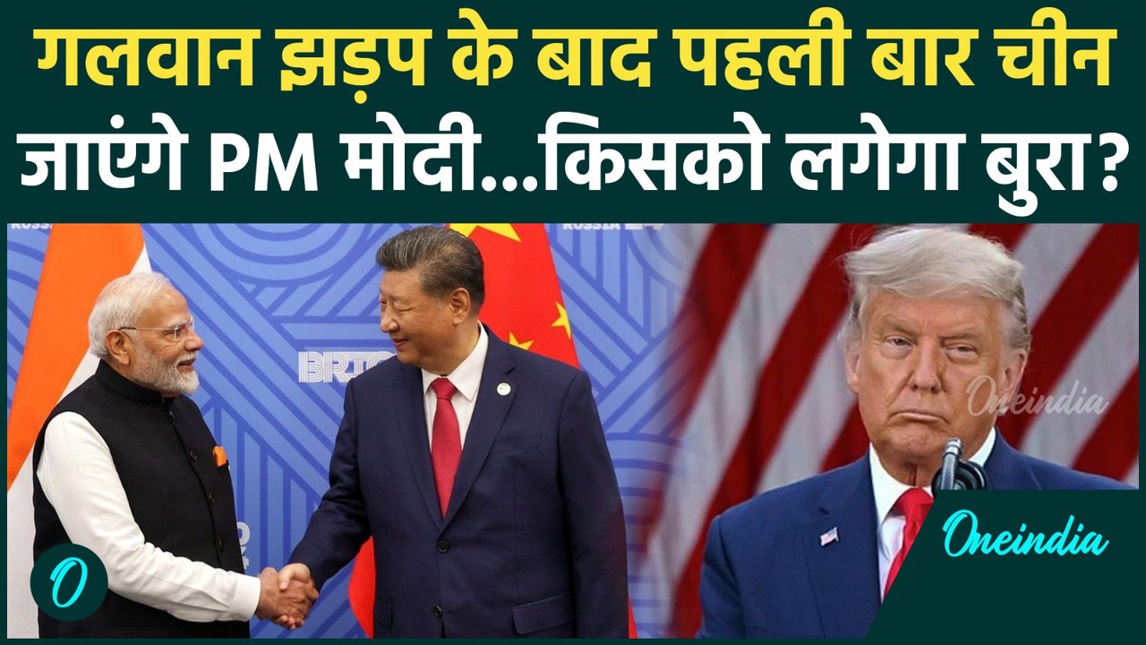 Modi China Visit: PM Modi जा रहे China, Xi Jinping से होगी मुलाकात | Trump |SCO| वनइंडिया हिंदी