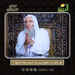 هل تعلم أن الحج سبب من أسباب سعة الرزق ؟ الشيخ الدكتور محمد حسان أعظم وصايا الحج وأشرفها !!