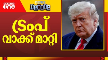 ട്രംപ് വാക്ക് മാറ്റി | News Decode | 06-08-2025