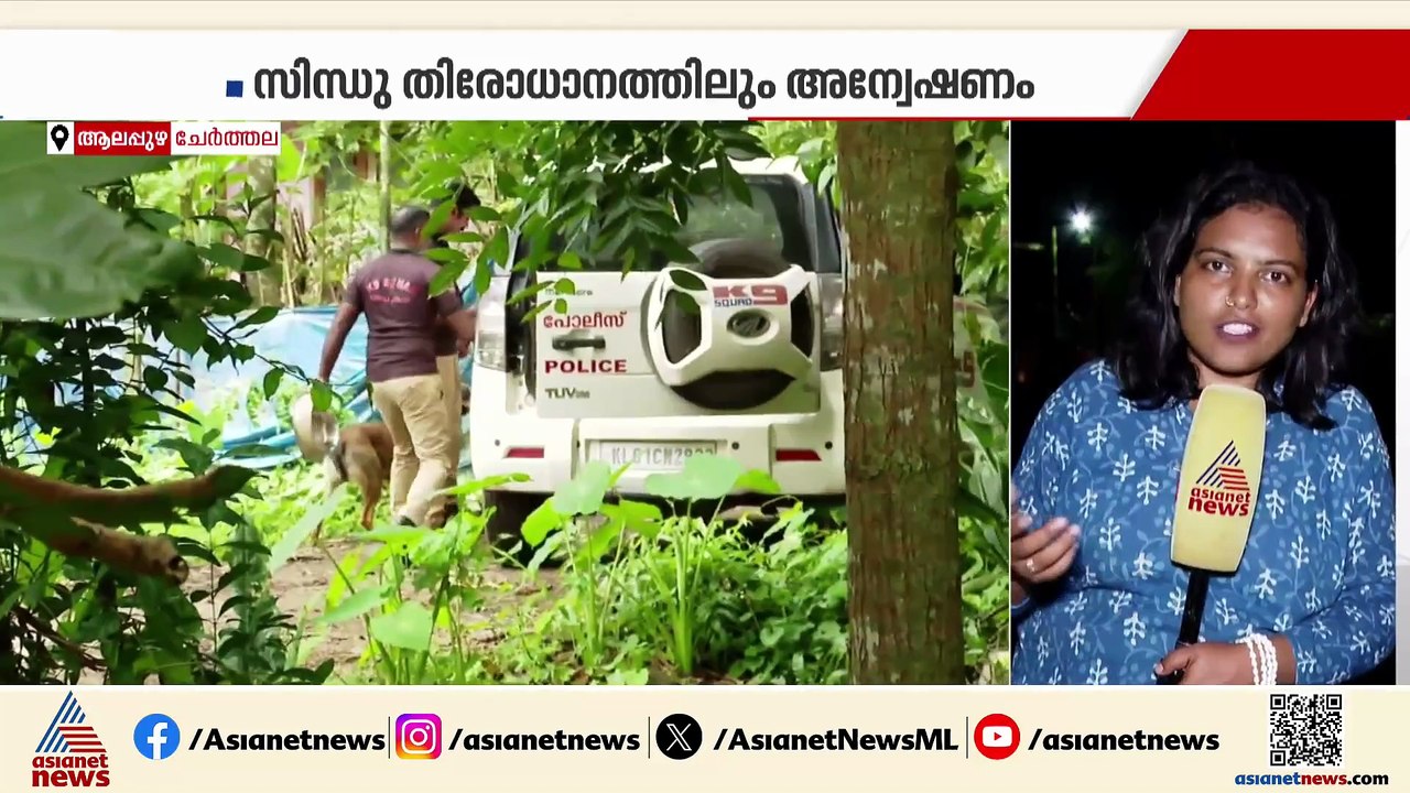 ചേര്‍ത്തല തിരോധാനക്കേസ്; ദുരൂഹതയുടെ കുരുക്കഴിക്കാന്‍ അന്വേഷണം വ്യാപിപ്പിച്ച് പൊലീസ്