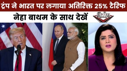 विशेष: भारत पर ट्रंप का 50% टैरिफ, रूसी तेल खरीद बनी वजह... क्या होगा असर?