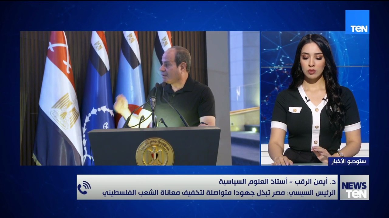 أستاذ علوم سياسية فلسطيني يوضح جهود مصر في دعم القضية الفلسطينية ويشيد بتصريحات الرئيس السيسي