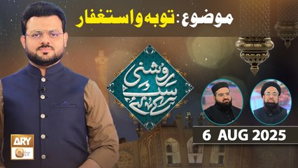 Roshni Sab Kay Liye - Topic: Tauba o Istighfar - 6 August 2025 - ARY Qtv