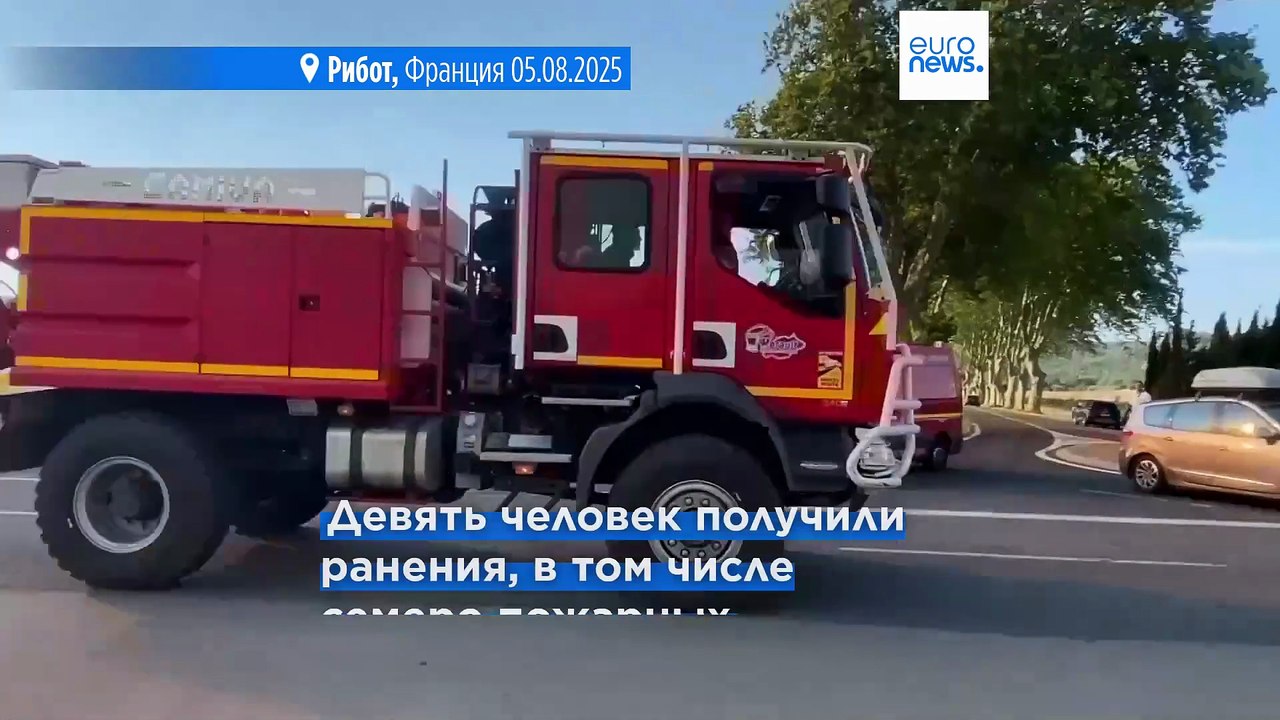 В департаменте Од на юге Франции бушует самый м...