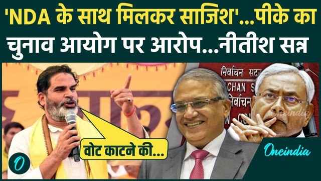 Bihar Election 2025: Prashant Kishor के EC पर कैसे आरोप, Nitish Kumar पर क्या बोले | वनइंडिया हिंदी