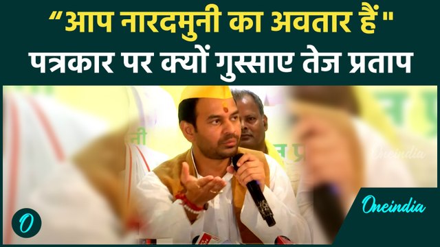 Tej Pratap Yadav ने पत्रकारों को बताया नारद मुनि तो ठहाकों से गूंज उठी प्रेस कॉन्फ्रेंस, Viral Video