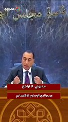 مدبولي لا تراجع عن برنامج الإصلاح الاقتصادي