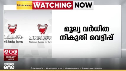 ബഹ്റൈനിൽ മൂല്യ വർധിത നികുതി വെട്ടിപ്പ്; നിരവധി കേസുകൾ പബ്ലിക് പ്രോസിക്യൂഷന് കൈമാറിയതായി