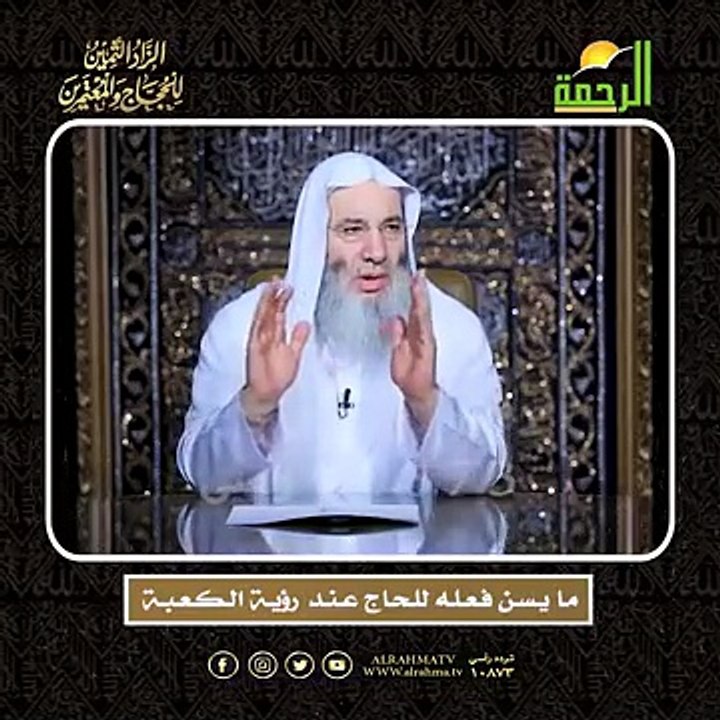 مـا يـسـن فـعـلـه للـحـاج عـنـد رؤيـة الـكـعـبـة الشيخ الدكتور محمد حسان  أعظم وصايا الحج وأشرفها !!